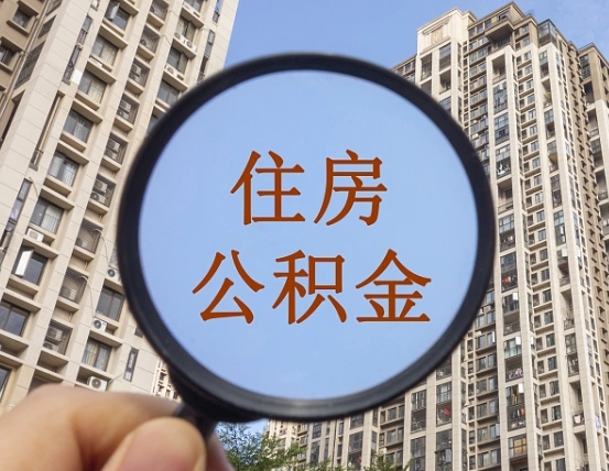 昆明第三方服务提取公积金（第三方公司代缴公积金如何提取）